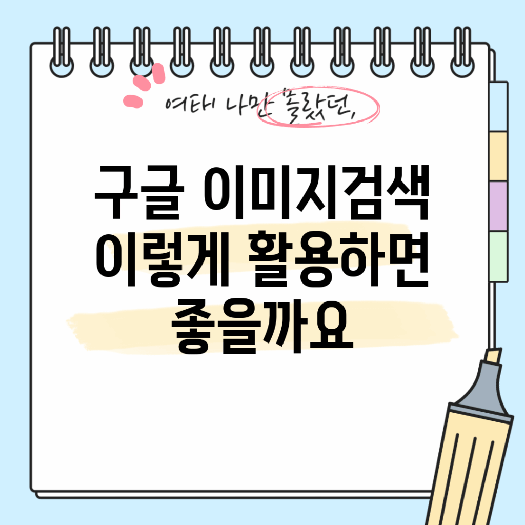 구글 이미지검색, 이렇게 활용하면 좋을까요?