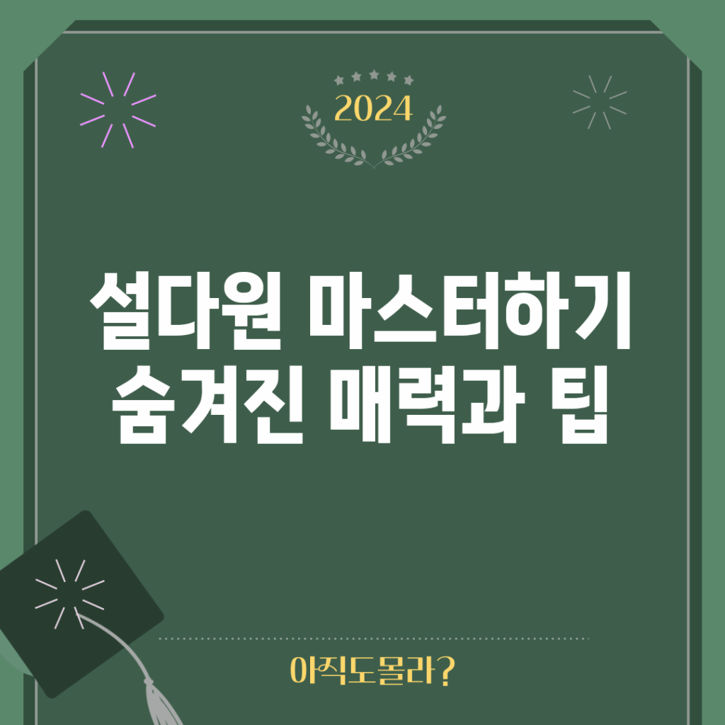 설다원 마스터하기: 숨겨진 매력과 팁