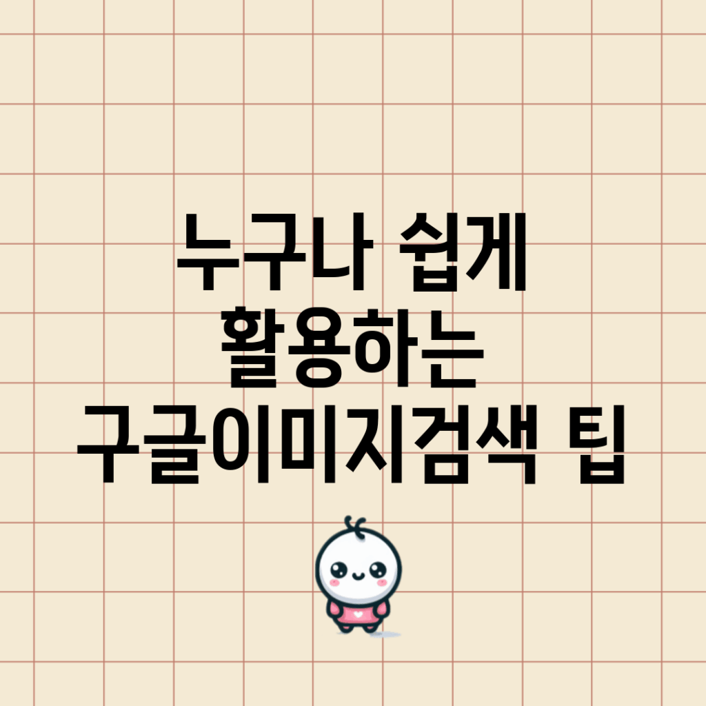 누구나 쉽게 활용하는 구글이미지검색 팁