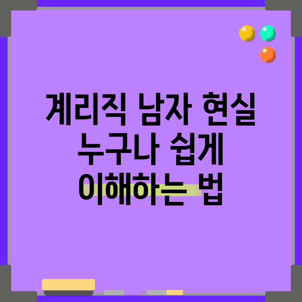 계리직 남자 현실, 누구나 쉽게 이해하는 법