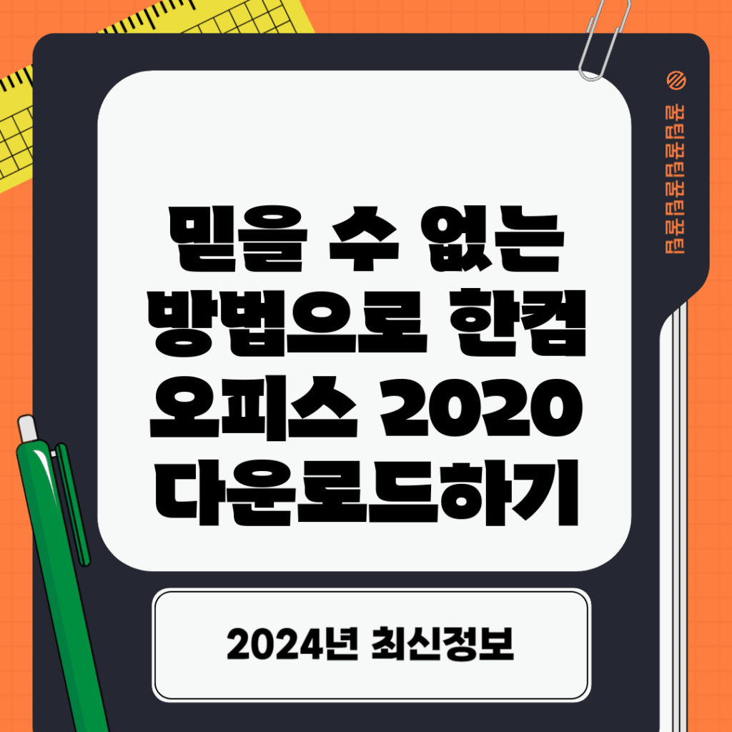 믿을 수 없는 방법으로 한컴 오피스 2020 다운로드하기!