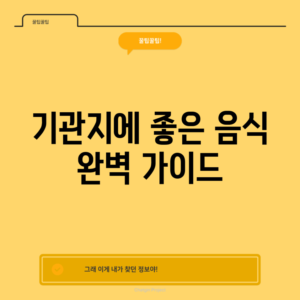 기관지에 좋은 음식 완벽 가이드