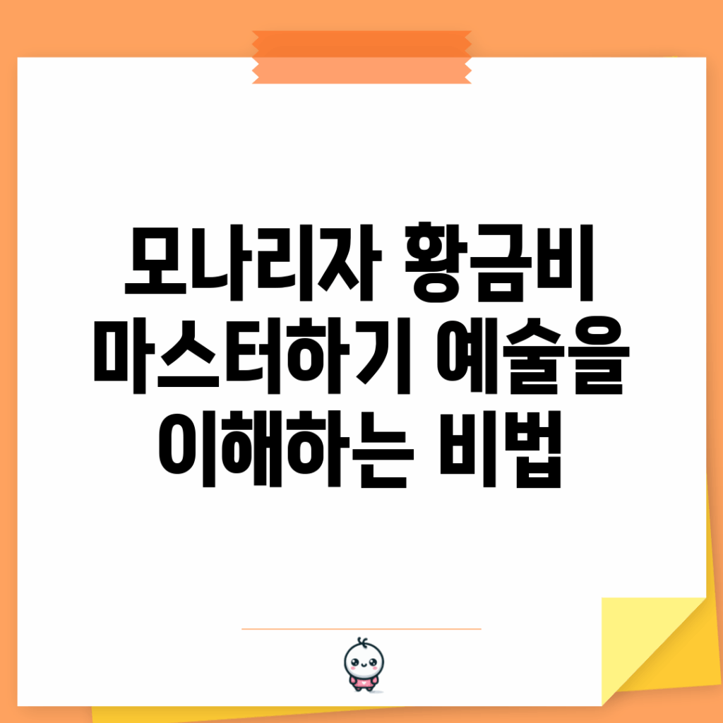 모나리자 황금비 마스터하기: 예술을 이해하는 비법