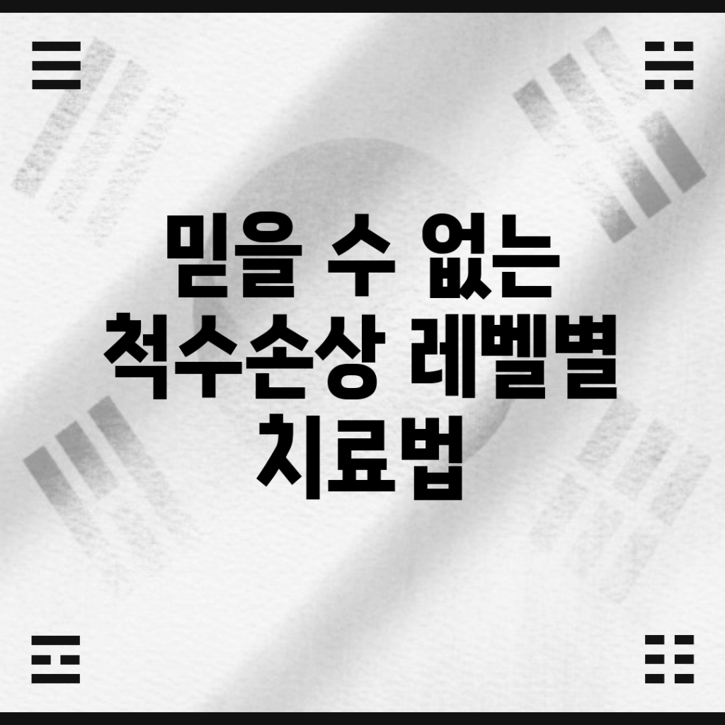 믿을 수 없는 척수손상 레벨별 치료법!