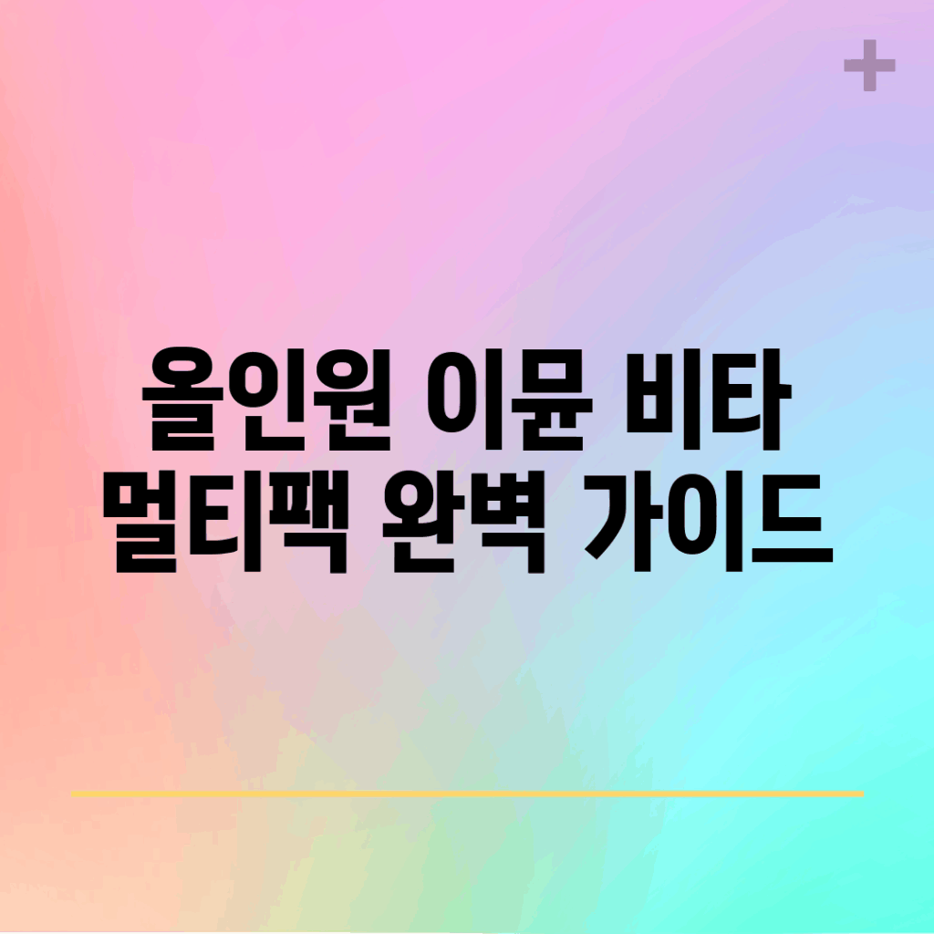 올인원 이뮨 비타 멀티팩 완벽 가이드