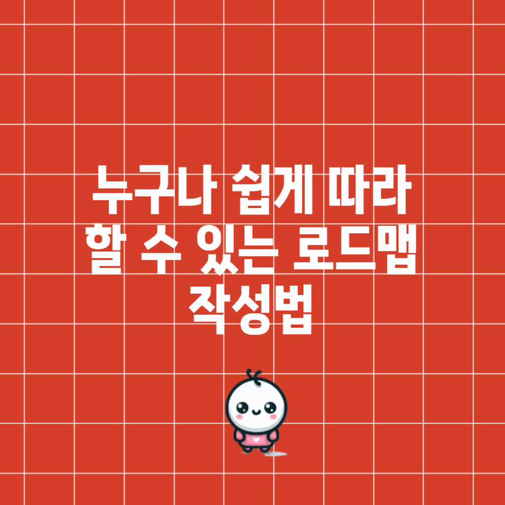 누구나 쉽게 따라 할 수 있는 로드맵 작성법