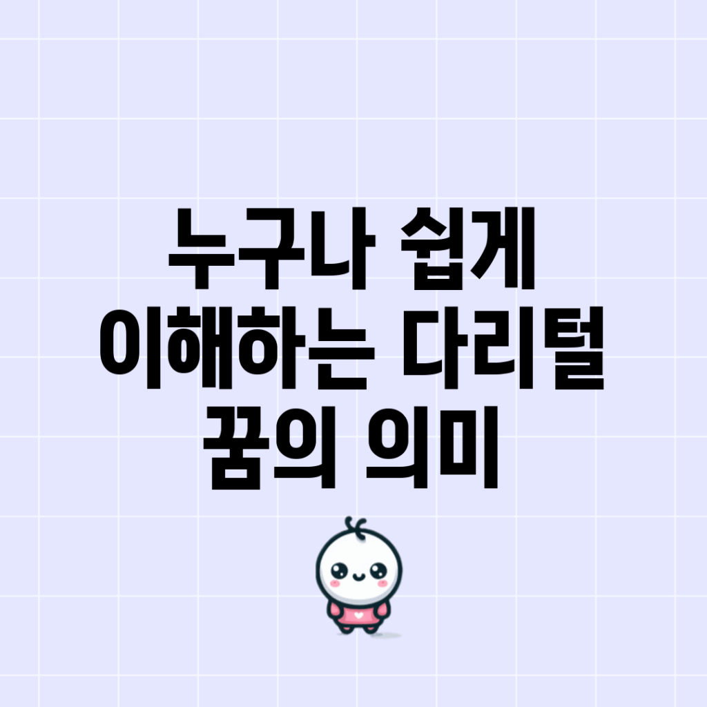 누구나 쉽게 이해하는 다리털 꿈의 의미