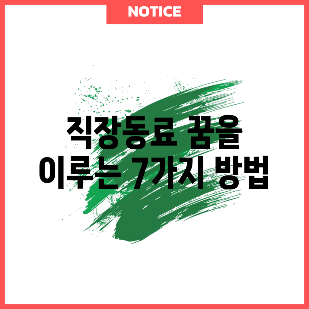 직장동료 꿈을 이루는 7가지 방법