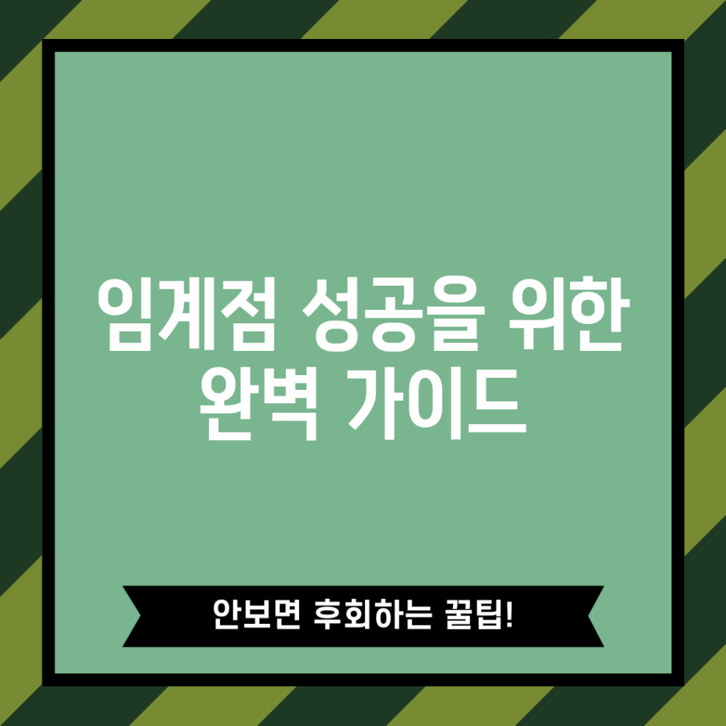임계점: 성공을 위한 완벽 가이드