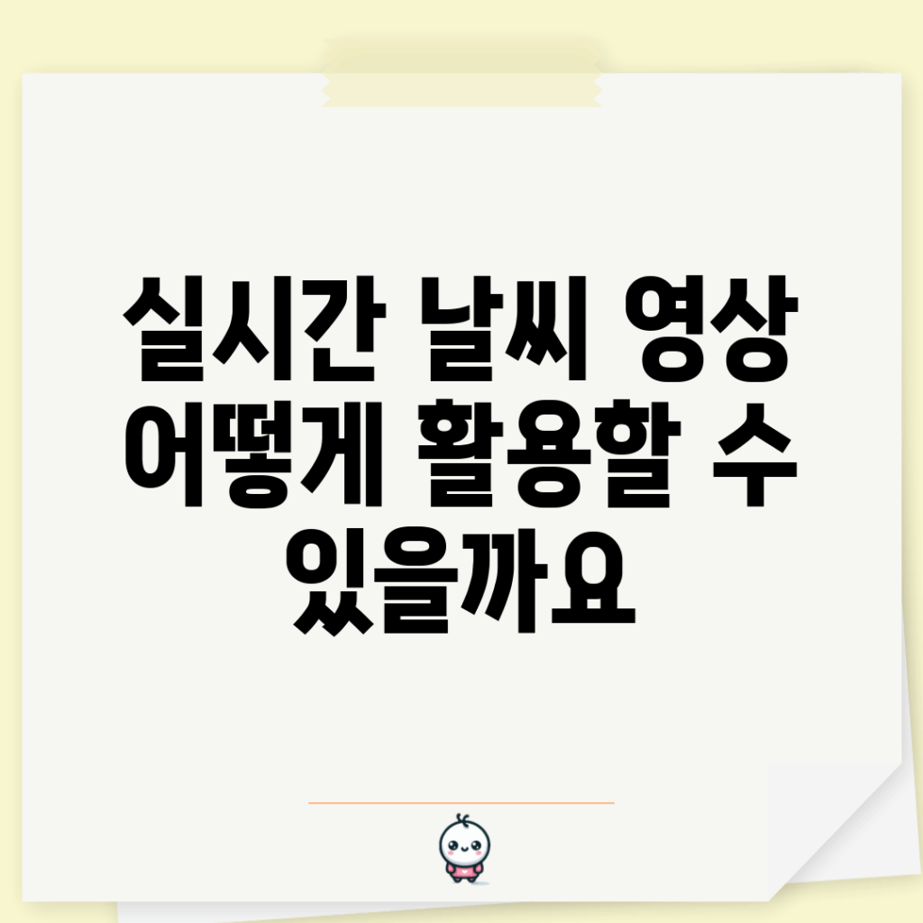 실시간 날씨 영상, 어떻게 활용할 수 있을까요?