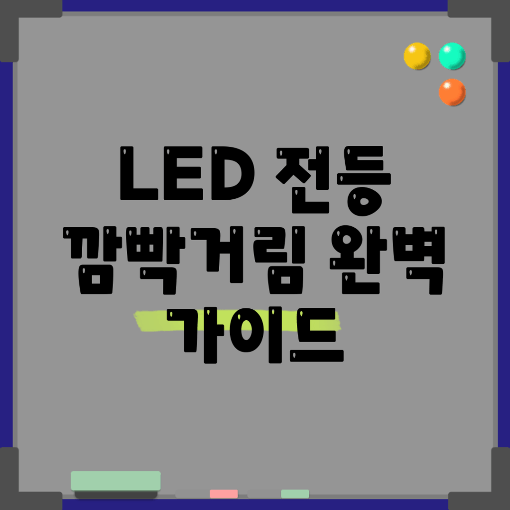 LED 전등 깜빡거림 완벽 가이드
