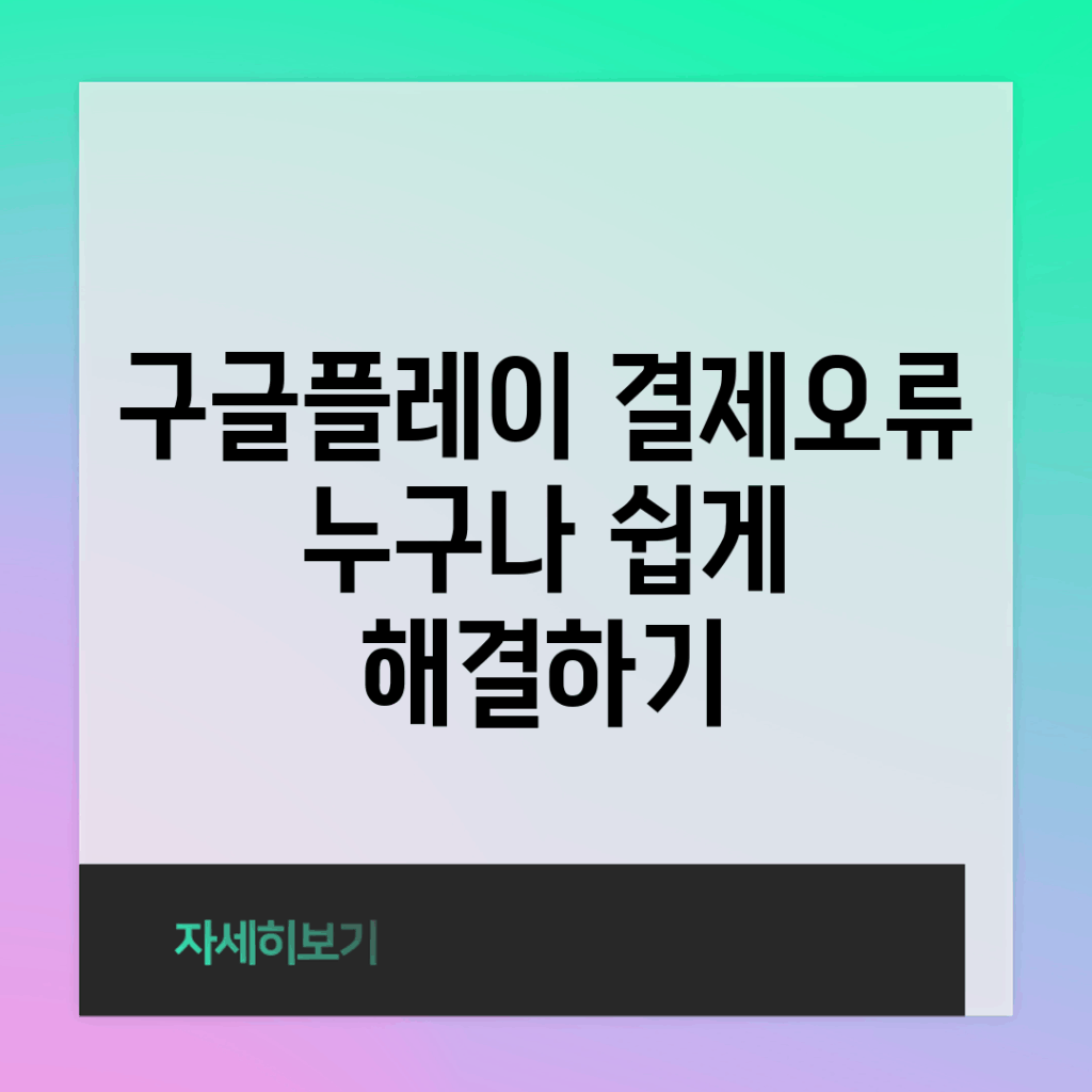 구글플레이 결제오류, 누구나 쉽게 해결하기!