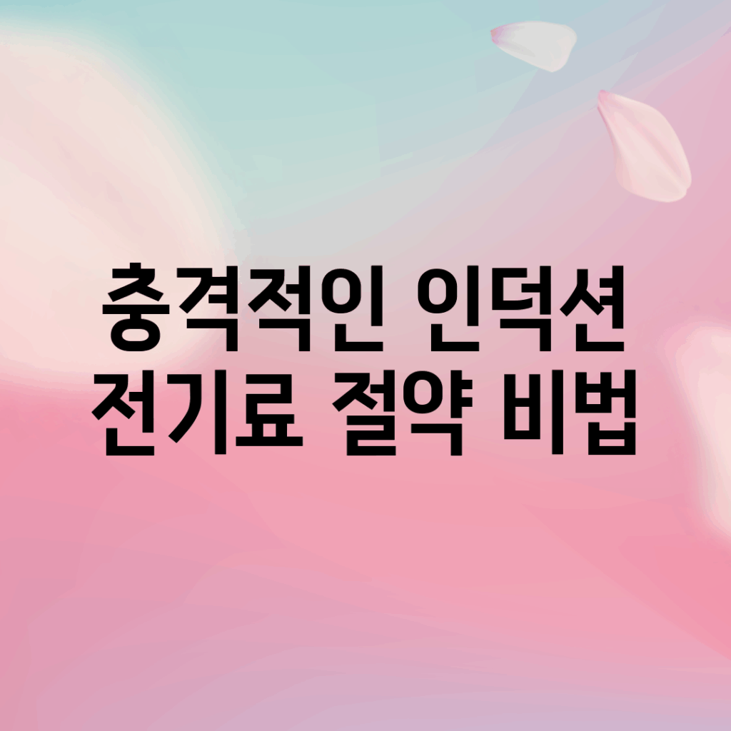 충격적인 인덕션 전기료 절약 비법!