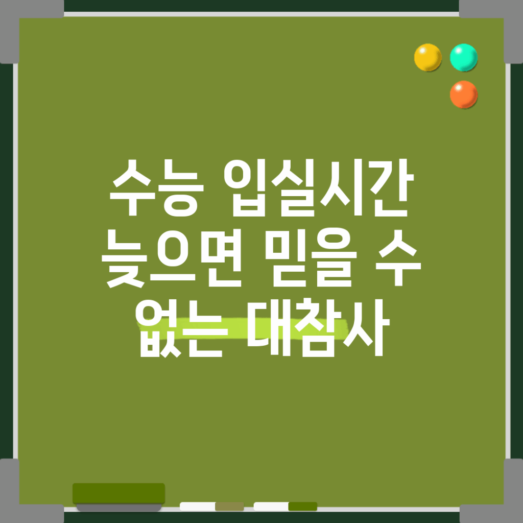 수능 입실시간 늦으면 믿을 수 없는 대참사!