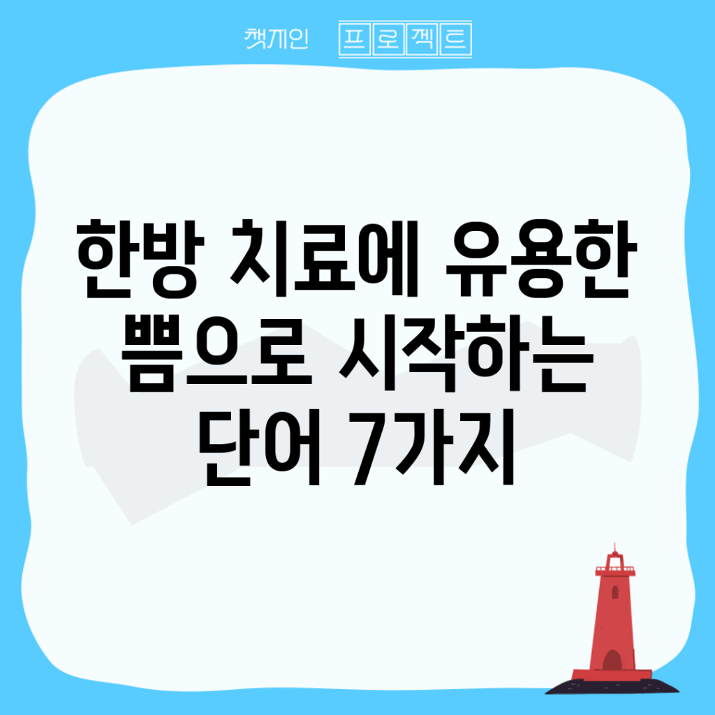 한방 치료에 유용한 쁨으로 시작하는 단어 7가지