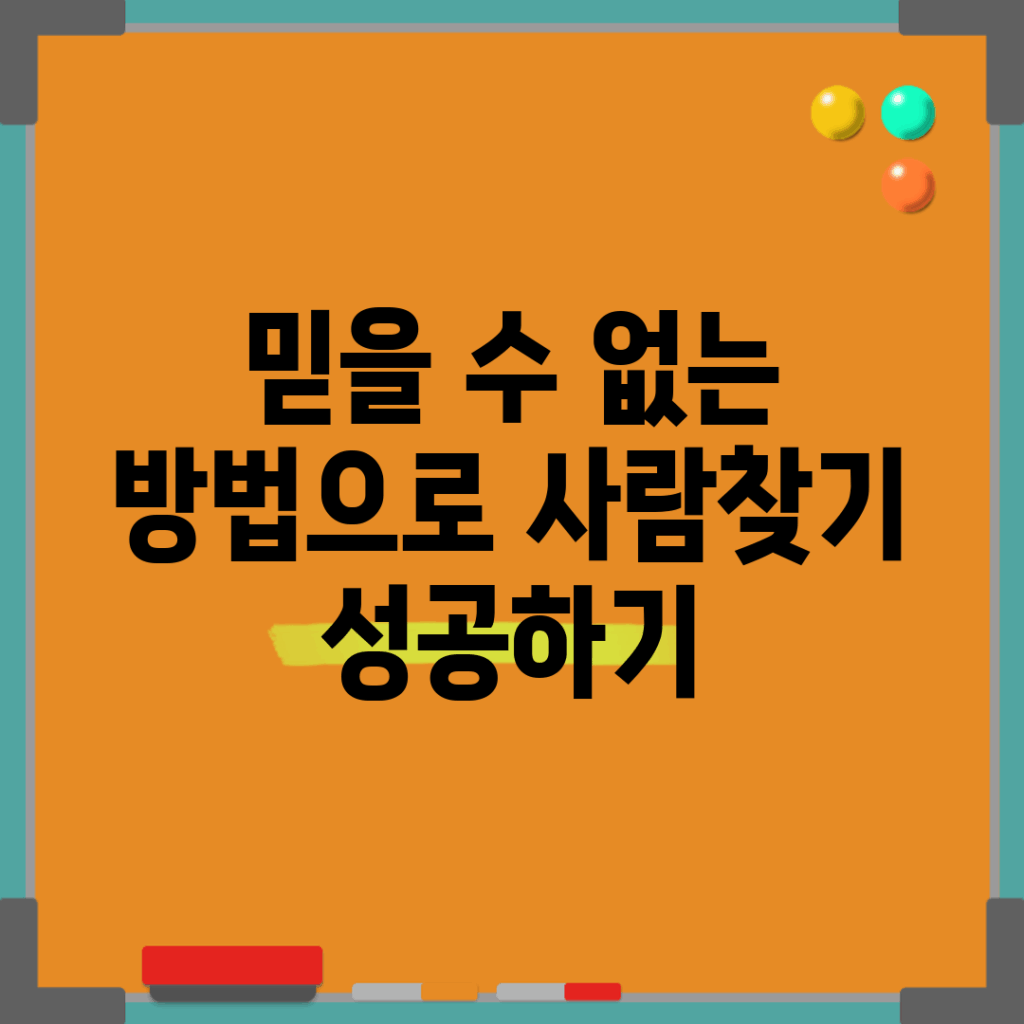 믿을 수 없는 방법으로 사람찾기 성공하기!