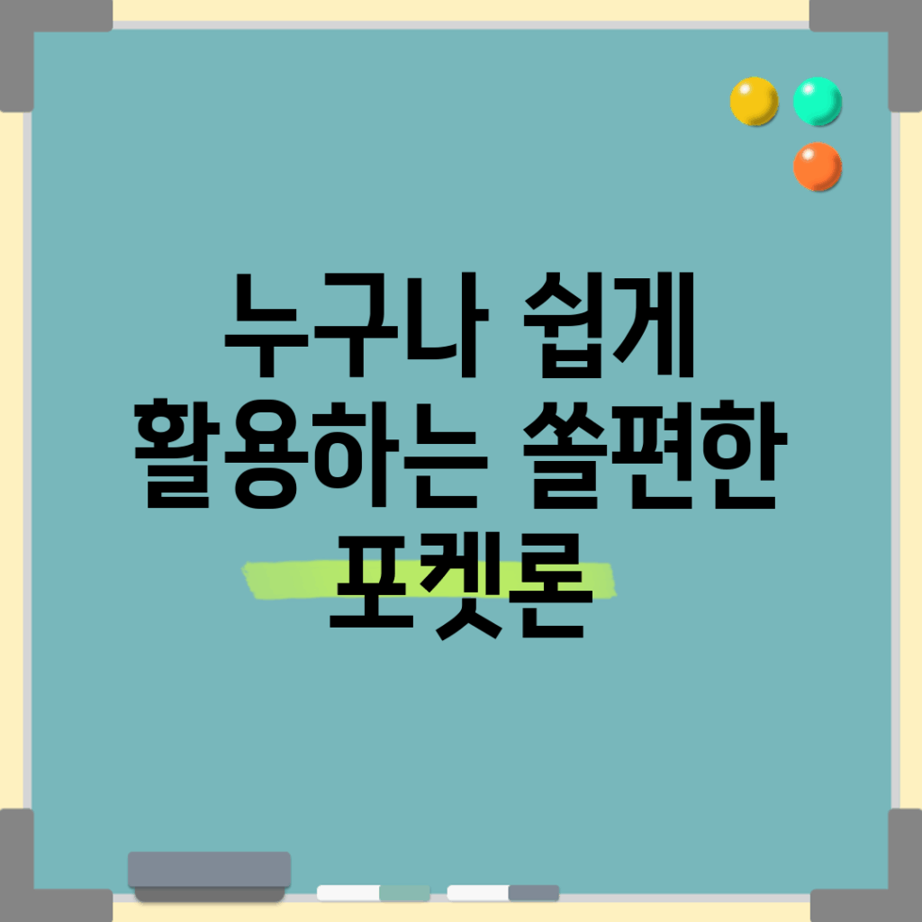 누구나 쉽게 활용하는 쏠편한 포켓론
