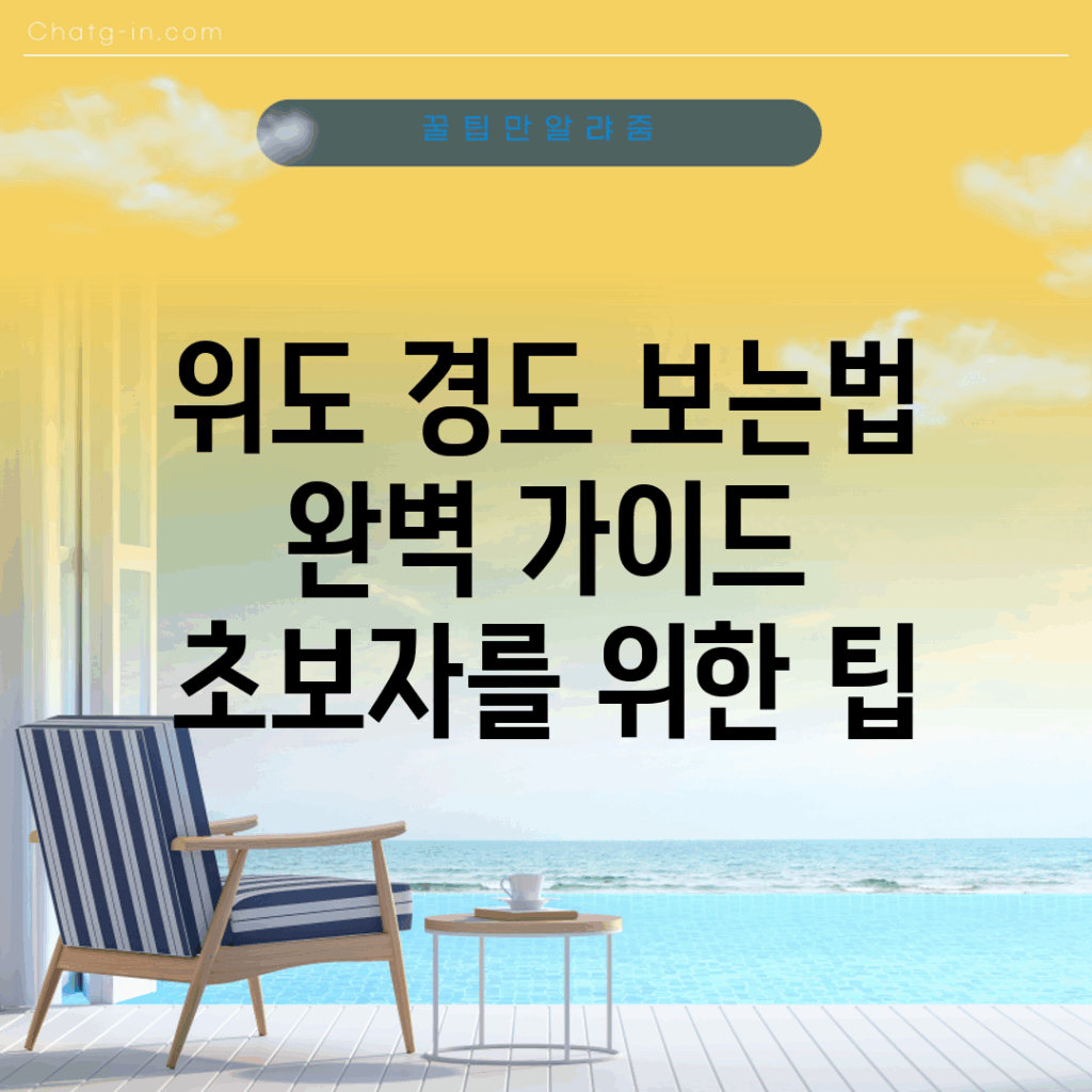 위도 경도 보는법 완벽 가이드: 초보자를 위한 팁