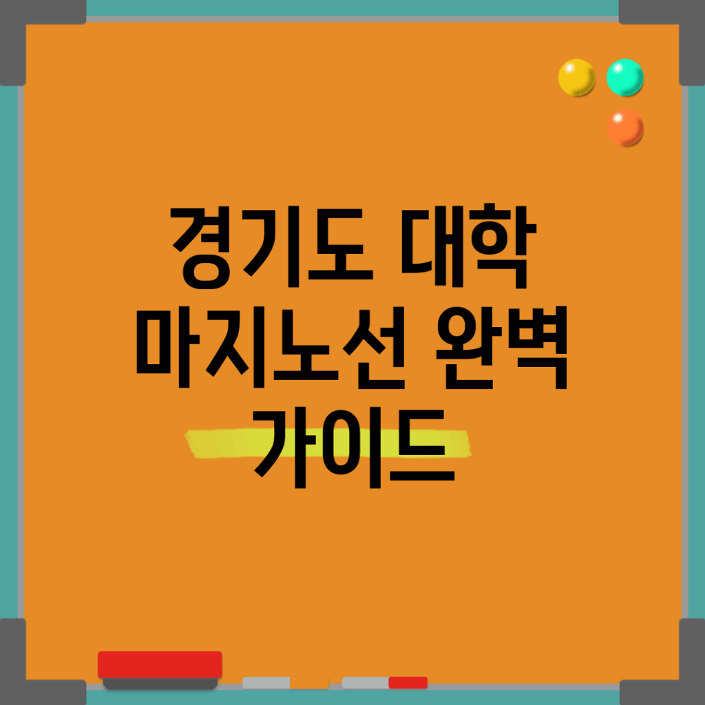 경기도 대학 마지노선 완벽 가이드