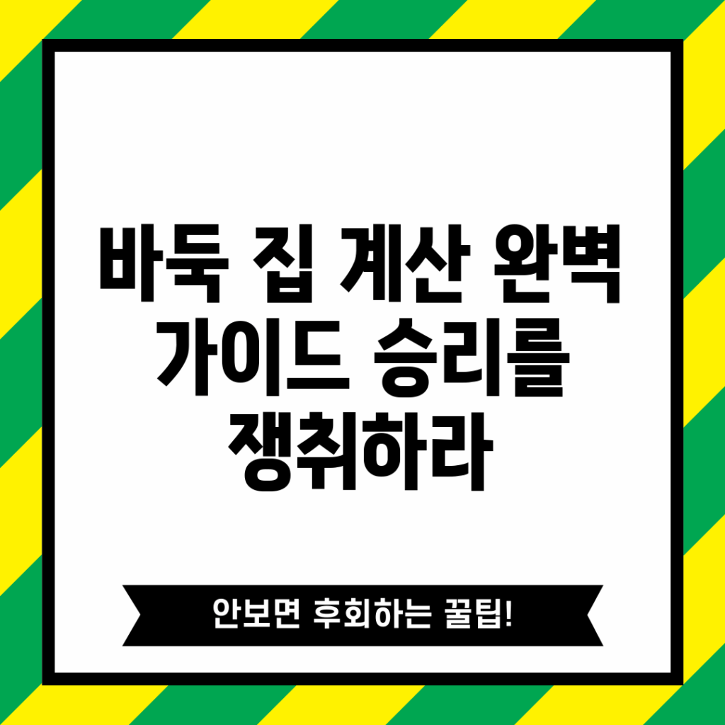 바둑 집 계산 완벽 가이드: 승리를 쟁취하라