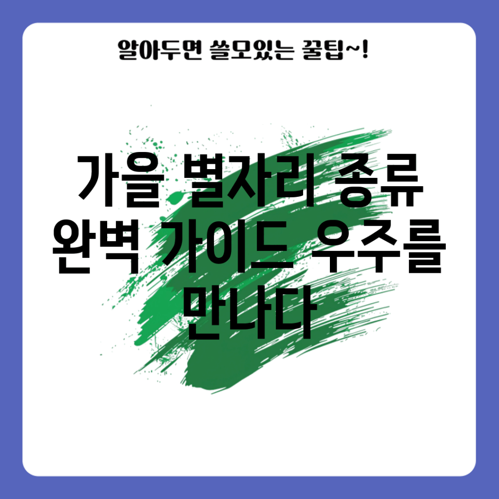가을 별자리 종류 완벽 가이드: 우주를 만나다