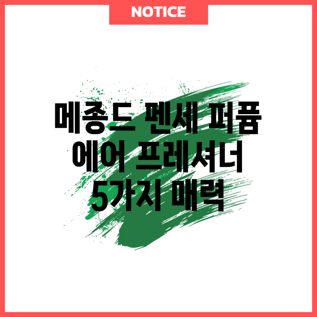 메종드 펜세 퍼퓸 에어 프레셔너 5가지 매력