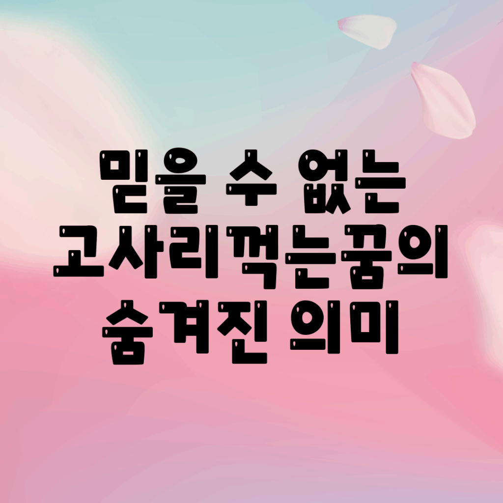 믿을 수 없는 고사리꺽는꿈의 숨겨진 의미!