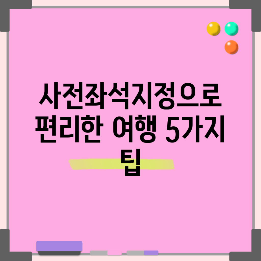 사전좌석지정으로 편리한 여행 5가지 팁