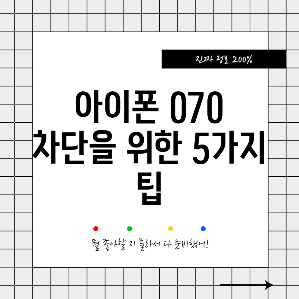 아이폰 070 차단을 위한 5가지 팁