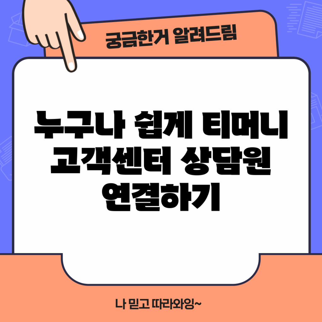 누구나 쉽게 티머니 고객센터 상담원 연결하기