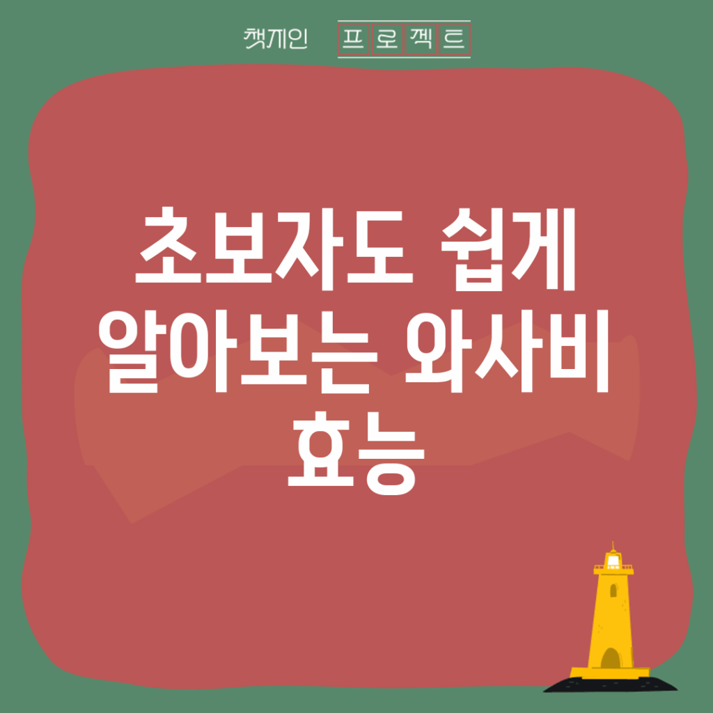 초보자도 쉽게 알아보는 와사비 효능