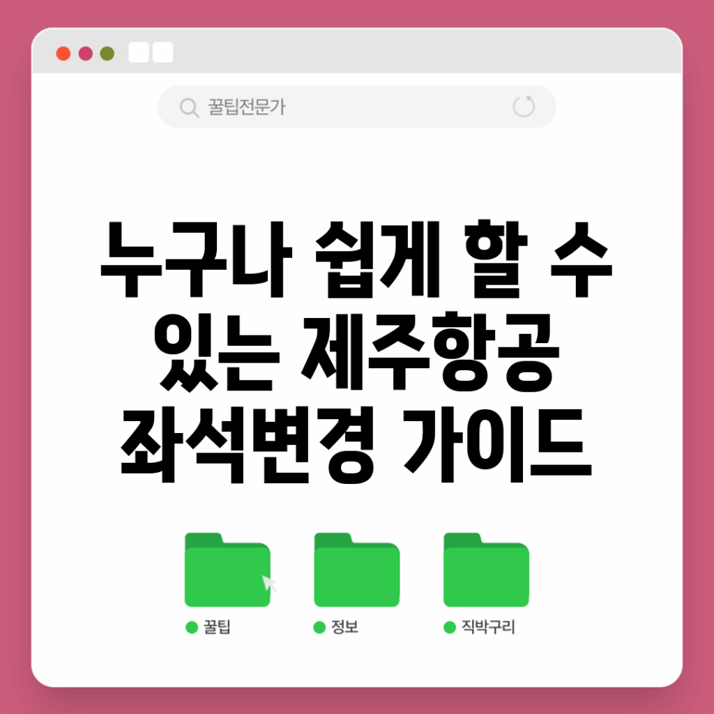 누구나 쉽게 할 수 있는 제주항공 좌석변경 가이드