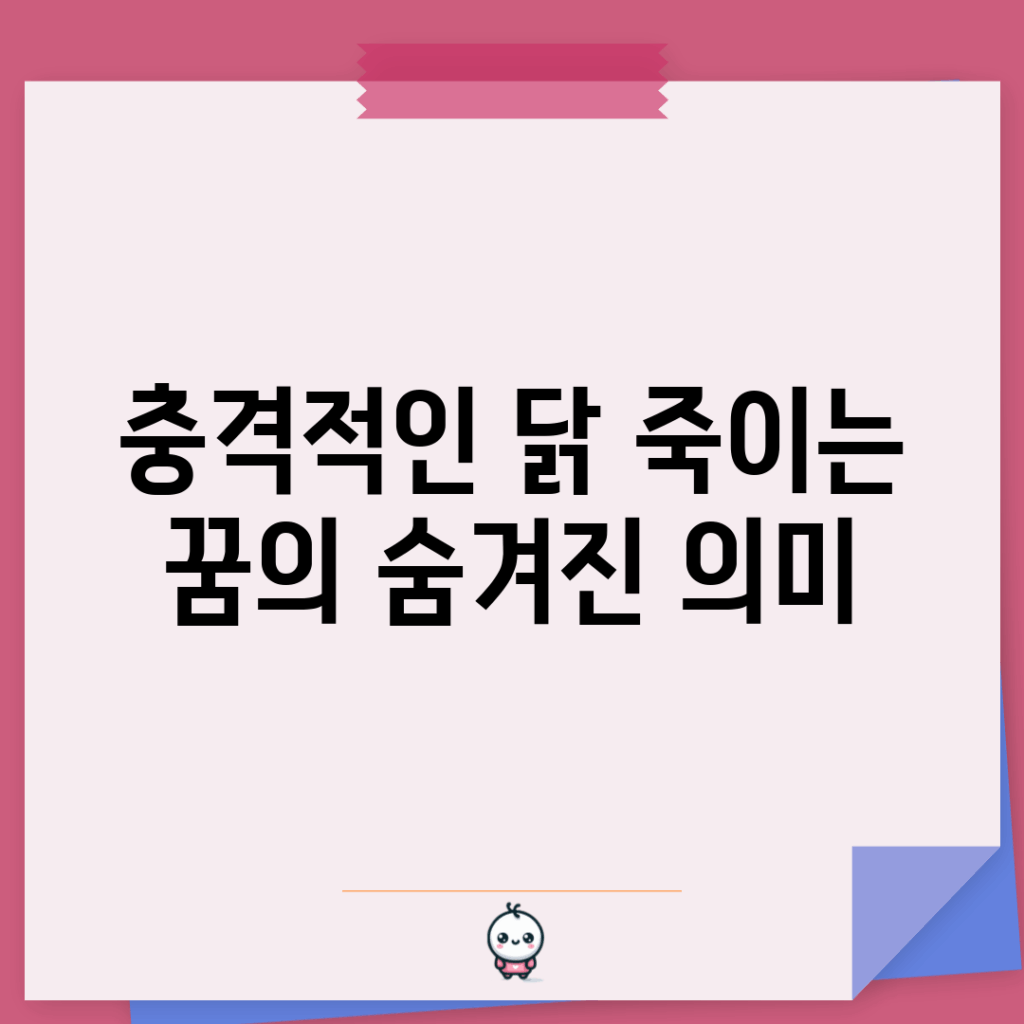 충격적인 닭 죽이는 꿈의 숨겨진 의미!