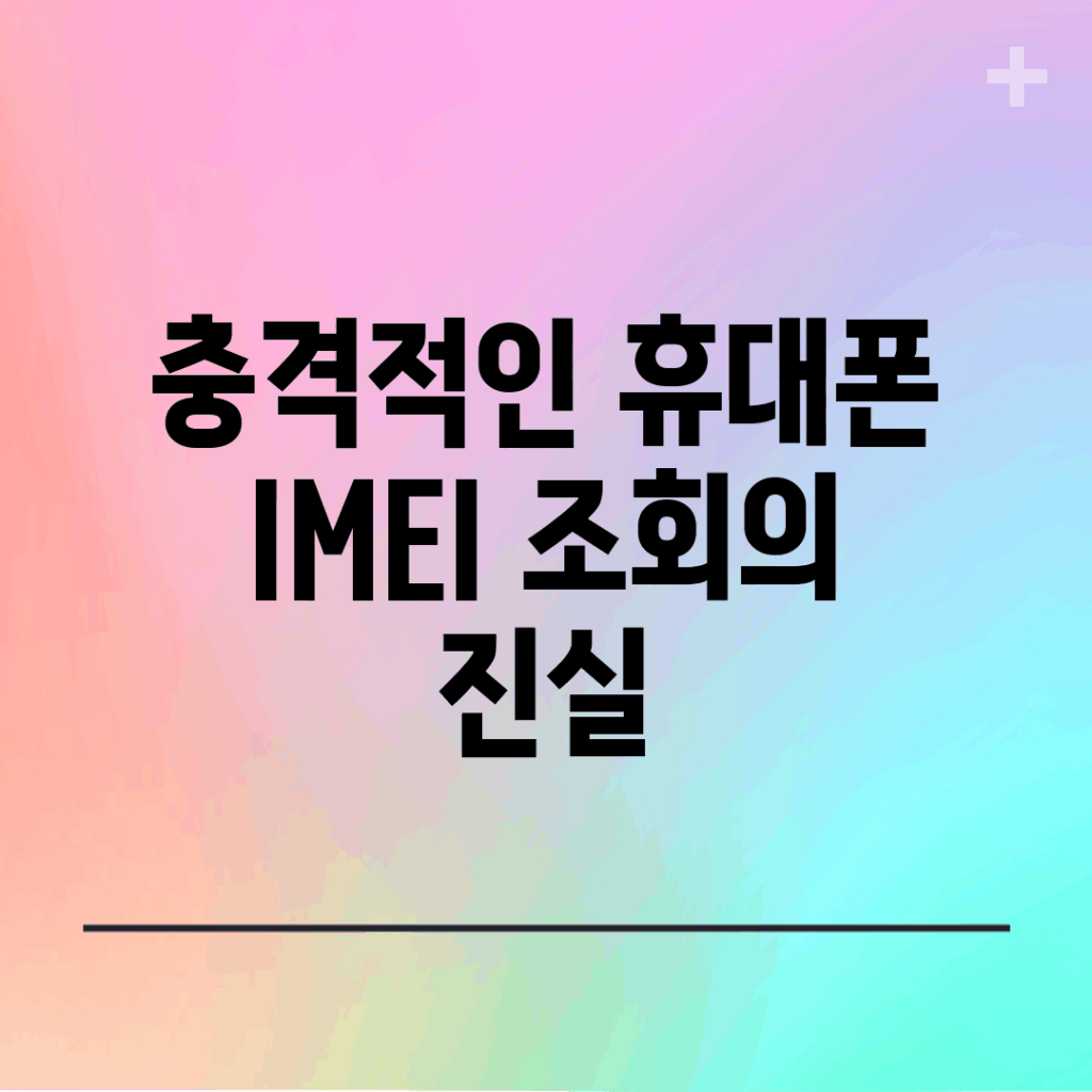 충격적인 휴대폰 IMEI 조회의 진실!