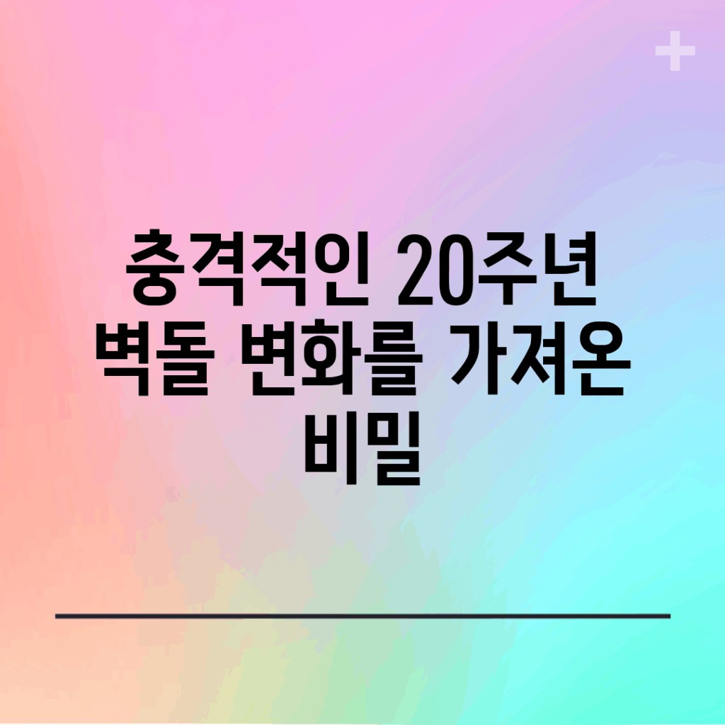 충격적인 20주년 벽돌, 변화를 가져온 비밀!