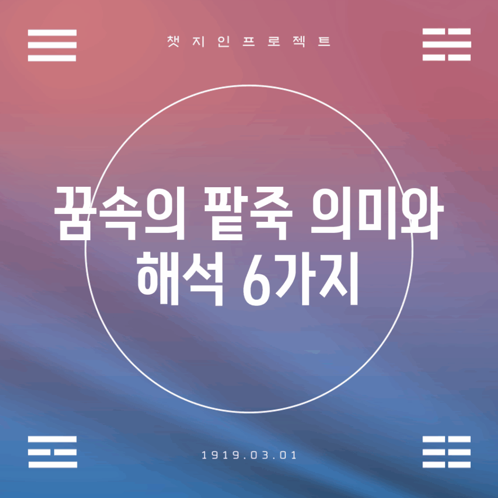 꿈속의 팥죽, 의미와 해석 6가지