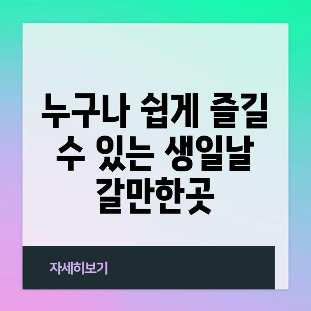 누구나 쉽게 즐길 수 있는 생일날 갈만한곳