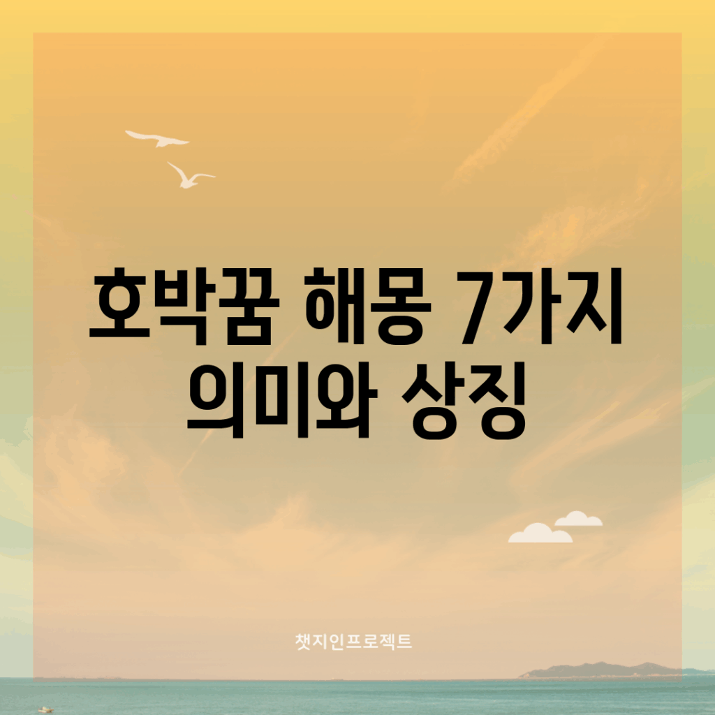 호박꿈 해몽: 7가지 의미와 상징