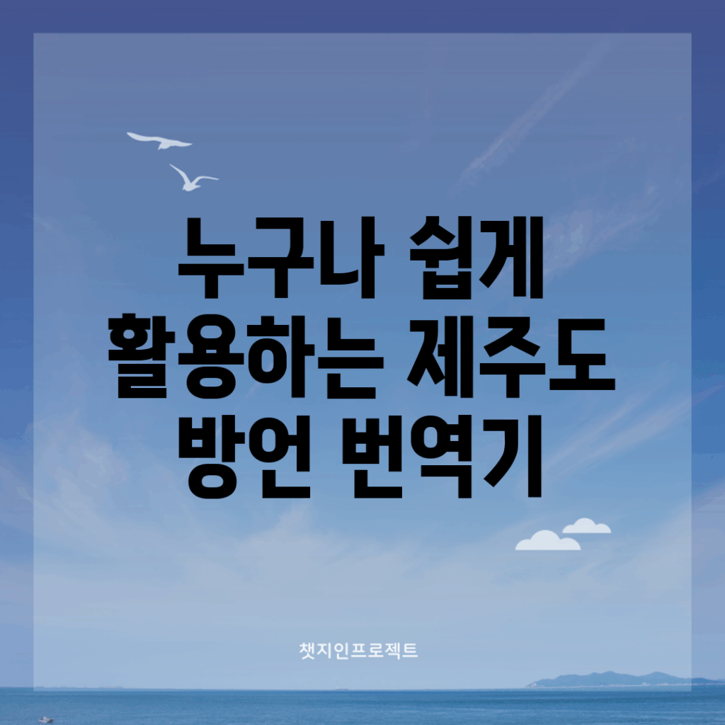 누구나 쉽게 활용하는 제주도 방언 번역기