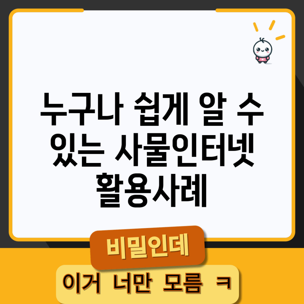 누구나 쉽게 알 수 있는 사물인터넷 활용사례