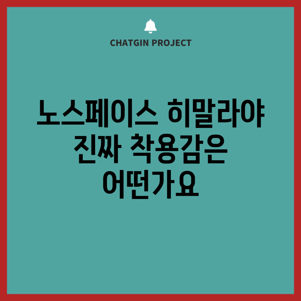 노스페이스 히말라야, 진짜 착용감은 어떤가요?