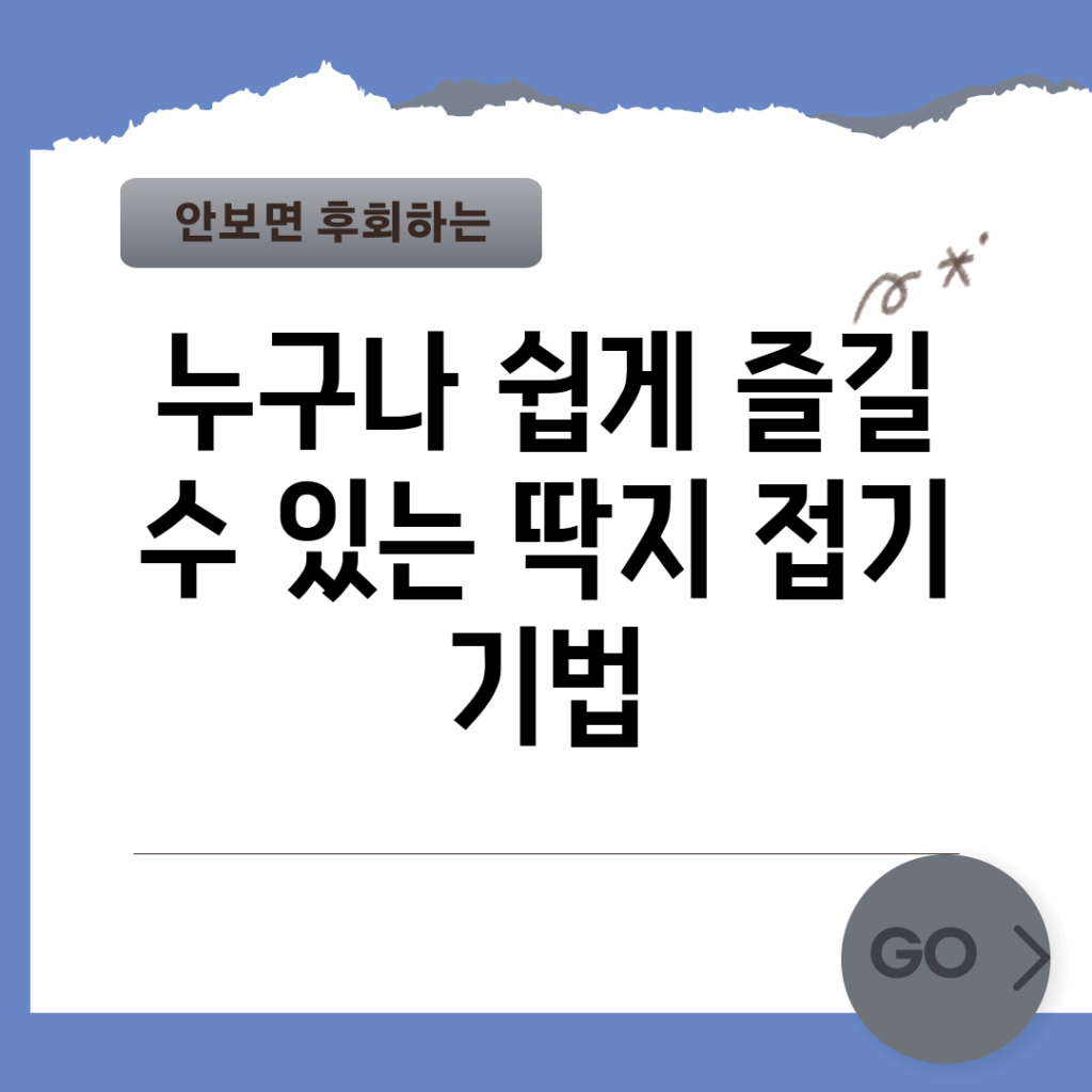 누구나 쉽게 즐길 수 있는 딱지 접기 기법