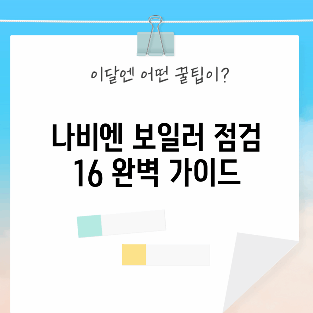 나비엔 보일러 점검 16 완벽 가이드
