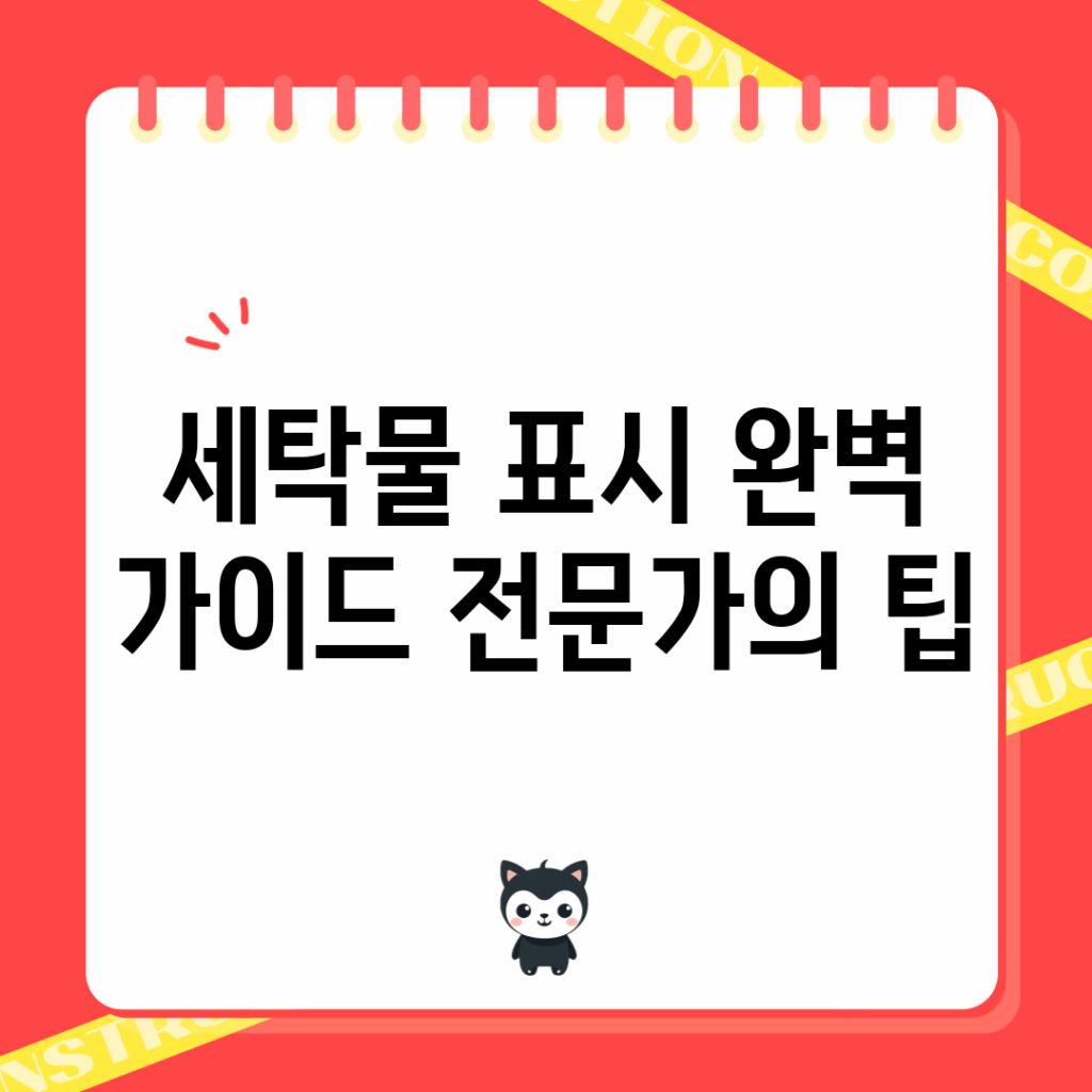 세탁물 표시 완벽 가이드: 전문가의 팁