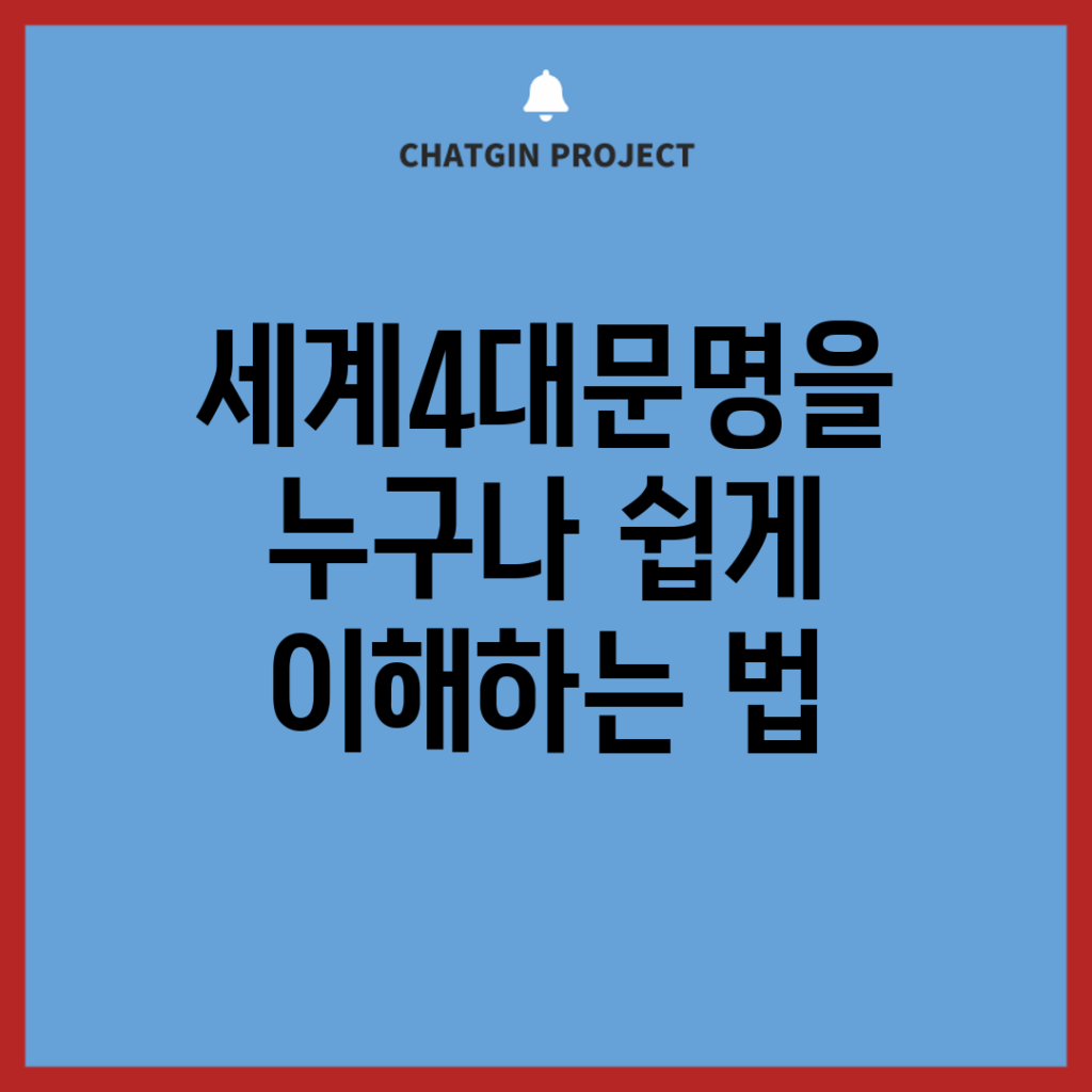 세계4대문명을 누구나 쉽게 이해하는 법