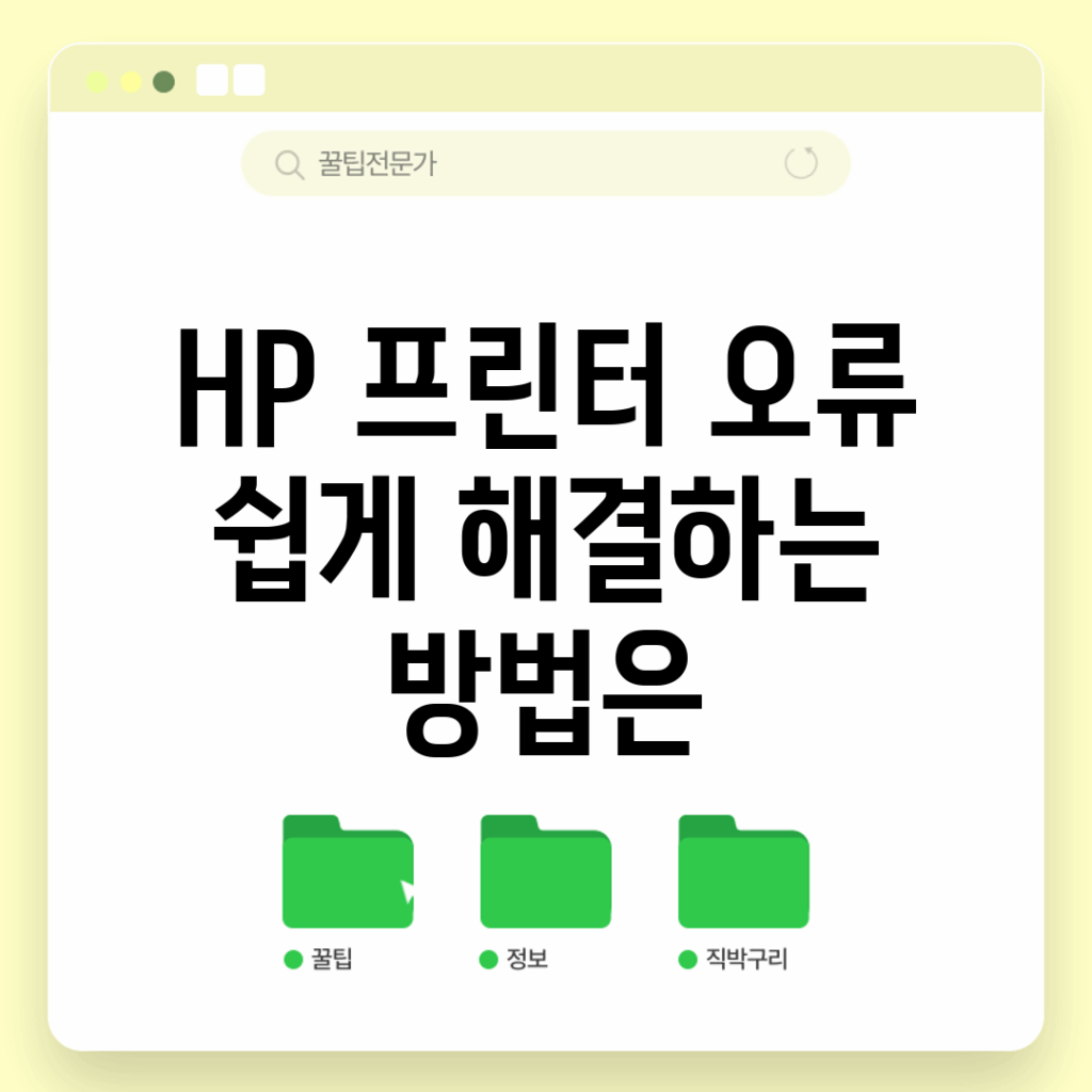 HP 프린터 오류, 쉽게 해결하는 방법은?