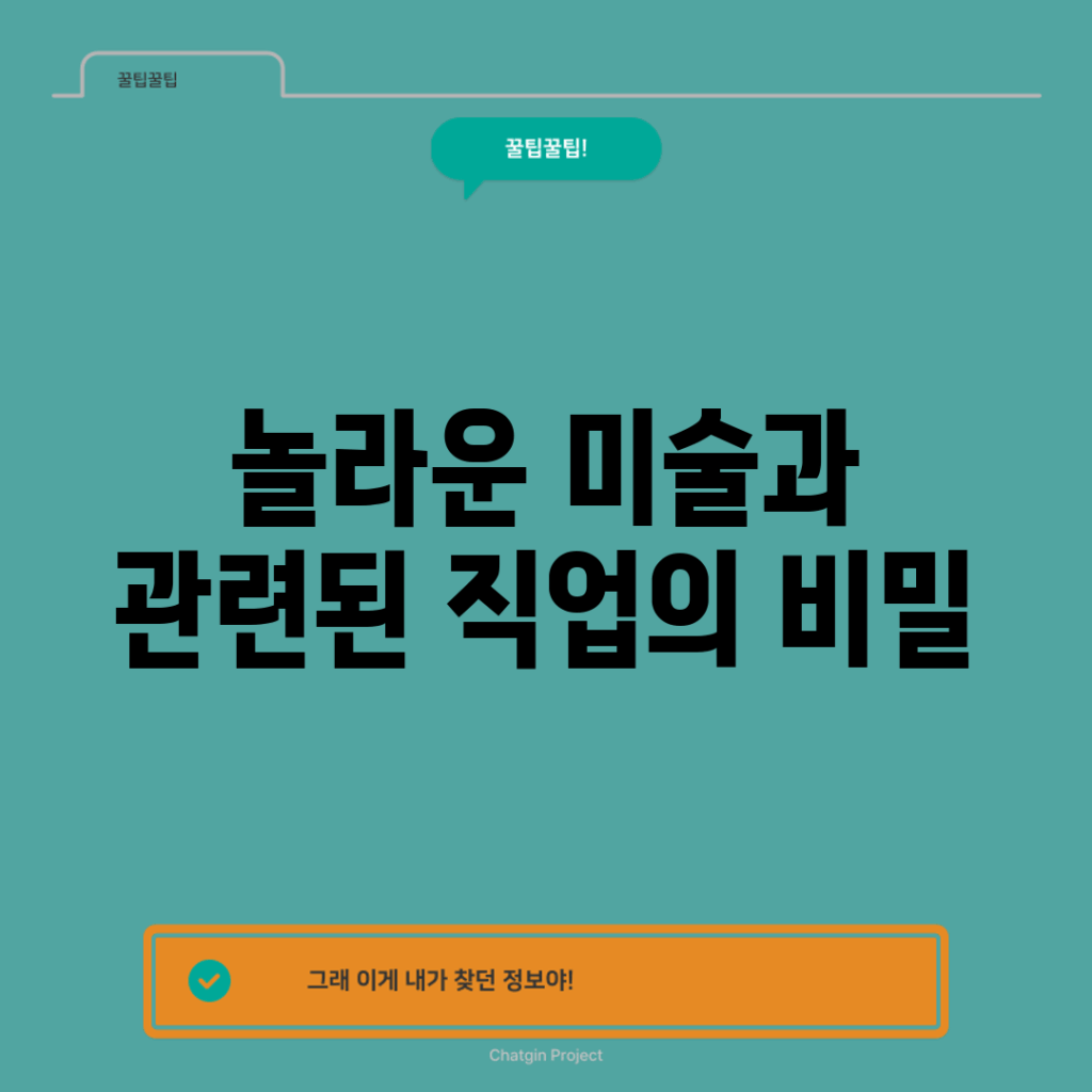 놀라운 미술과 관련된 직업의 비밀!