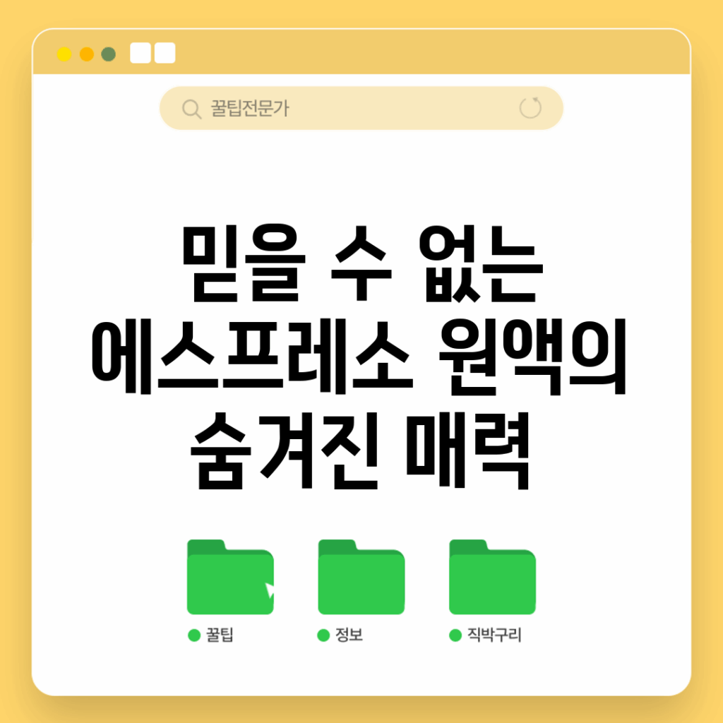 믿을 수 없는 에스프레소 원액의 숨겨진 매력