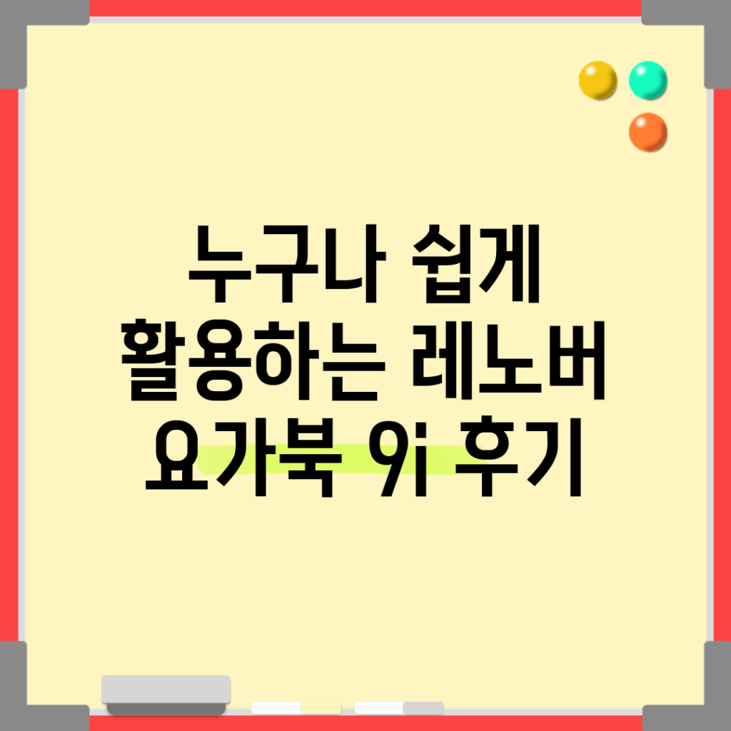 누구나 쉽게 활용하는 레노버 요가북 9i 후기