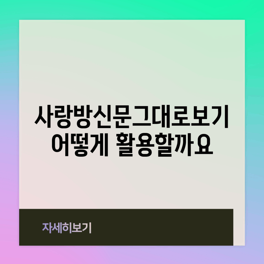 사랑방신문그대로보기, 어떻게 활용할까요?